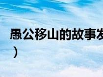 愚公移山的故事发生在哪里（愚公移山的故事）