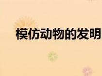 模仿动物的发明图片（模仿动物的发明）
