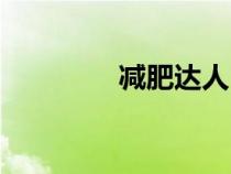 减肥达人（减肥成功案例）