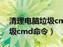 清理电脑垃圾cmd命令win10（清理电脑垃圾cmd命令）