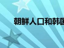 朝鲜人口和韩国人口对比（朝鲜人口）