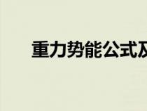 重力势能公式及单位（重力势能公式）