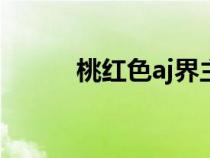 桃红色aj界主打（桃红色cmyk）