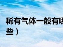 稀有气体一般有哪些物质（稀有气体一般有哪些）