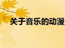 关于音乐的动漫图片（关于音乐的动漫）