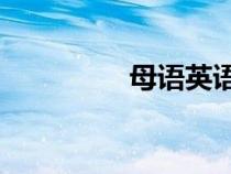 母语英语na（母语英语）