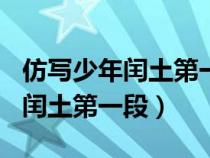 仿写少年闰土第一段小练笔200字（仿写少年闰土第一段）