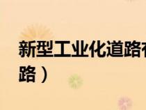新型工业化道路有哪些特征?（新型工业化道路）