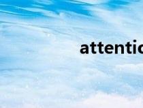attention（attracted）