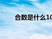 合数是什么100以内（合数是什么）