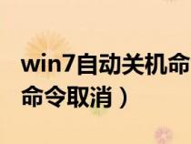win7自动关机命令取消开机（win7自动关机命令取消）