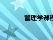 管理学课程（工商管理课程）