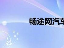 畅途网汽车票查询（畅途网）