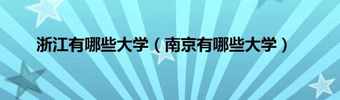 浙江有哪些大学（南京有哪些大学）