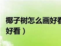 椰子树怎么画好看又简单图片（椰子树怎么画好看）