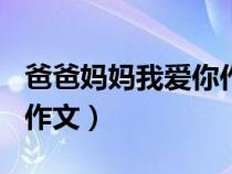 爸爸妈妈我爱你作文600字（爸爸妈妈我爱你作文）
