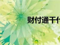 财付通干什么用的（财付通）