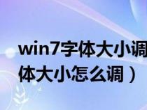 win7字体大小调整137%没有变化（win7字体大小怎么调）