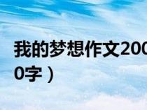 我的梦想作文200字二年级（我的梦想作文200字）