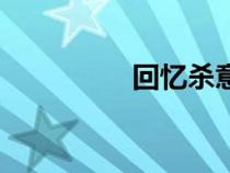 回忆杀意思是（回忆杀）