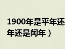 1900年是平年还是闰年为什么(1900年是平年还是闰年) 1900年是平年还是闰年为什么(1900年是平年还是闰年)