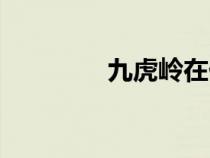 九虎岭在什么地方（九虎）