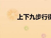 上下九步行街美食攻略（上下九）