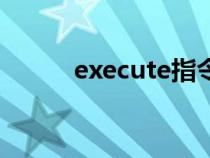 execute指令转换器（execute）
