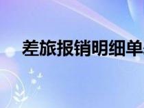 差旅报销明细单表格（差旅报销单样本）