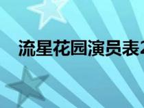 流星花园演员表2018（流星花园演员表）