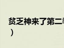 贫乏神来了第二季2016（贫乏神来了第二季）