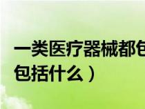一类医疗器械都包括哪些品种（一类医疗器械包括什么）