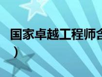国家卓越工程师含金量高吗（卓越工程师计划）
