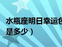 水瓶座明日幸运色和数字（狮子座的幸运数字是多少）