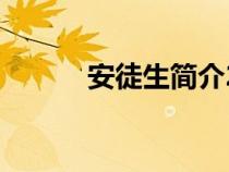 安徒生简介20字（安徒生简介）