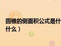 圆锥的侧面积公式是什么用字母表示（圆锥的侧面积公式是什么）