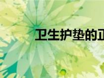 卫生护垫的正确用法（卫生护垫）