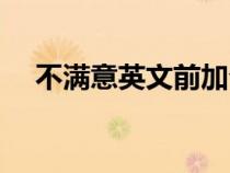 不满意英文前加介词翻译（不满意英文）