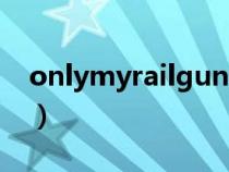 onlymyrailgun钢琴曲谱（onlymyrailgun）