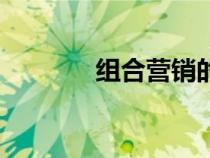 组合营销的好处（组合营销）