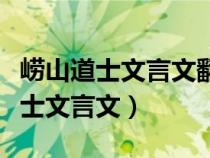 崂山道士文言文翻译王曰每见师行处（崂山道士文言文）