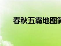 春秋五霸地图简笔画（春秋五霸地图）