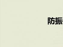 防振锤（防震锤）