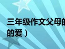 三年级作文父母的爱100字（三年级作文父母的爱）