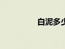 白泥多少钱一吨（白泥）
