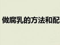做腐乳的方法和配料（豆腐乳的做法和配方）