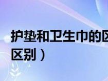 护垫和卫生巾的区别是什么（护垫和卫生巾的区别）