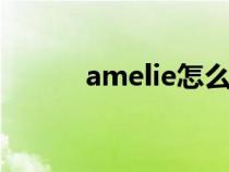 amelie怎么读（amiee怎么读）