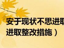 安于现状不思进取是什么意思（安于现状不思进取整改措施）