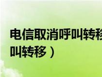 电信取消呼叫转移拨打什么号码（电信取消呼叫转移）